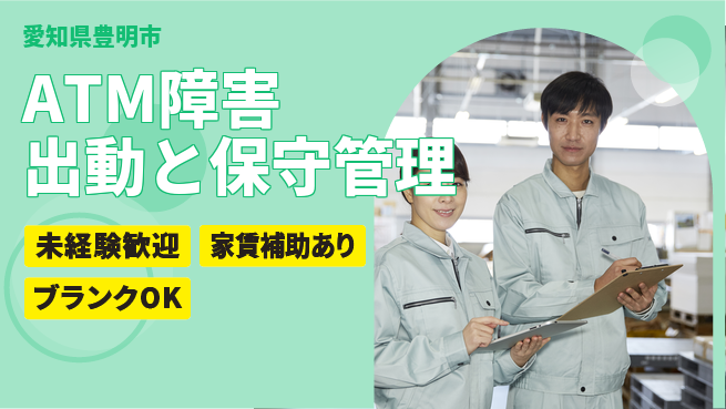 セコム株式会社 シフト休【ATM障害出動と保守管理】東証一部上場企業／月給25万円以上で高収入を目指すの工場求人・派遣情報 | ジョバディ工場