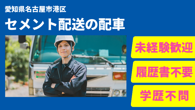 株式会社マルタパワーズ 【セメント配送の配車】半年OJTで自信をつけよの工場求人・派遣情報 | ジョバディ工場