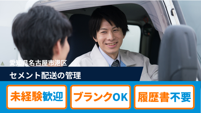 株式会社マルタパワーズ 【セメント配送の管理】OJT研修ありの工場求人・派遣情報 | ジョバディ工場