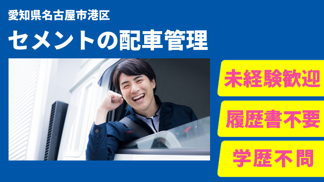 株式会社マルタパワーズ 【セメントの配車管理】転勤なしの工場求人・派遣情報 | ジョバディ工場