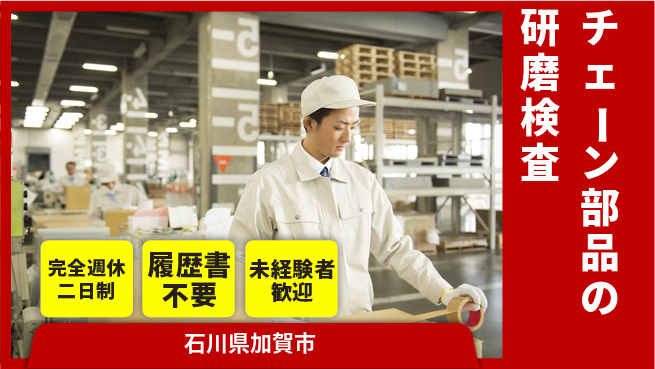株式会社綜合キャリアオプション 【チェーン部品の研磨検査】の工場求人・派遣情報 | ジョバディ工場