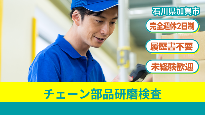 株式会社綜合キャリアオプション 【チェーン部品研磨検査】の工場求人・派遣情報 | ジョバディ工場