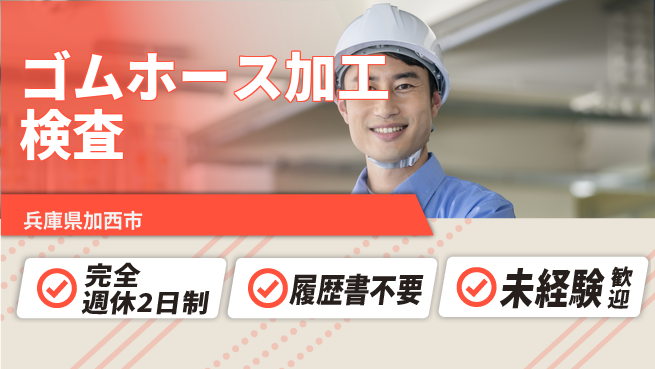 株式会社綜合キャリアオプション 【ゴムホース加工検査】の工場求人・派遣情報 | ジョバディ工場
