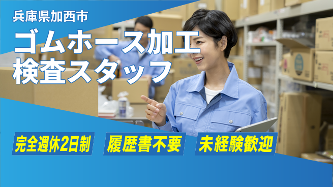 株式会社綜合キャリアオプション 【ゴムホース加工検査スタッフ】の工場求人・派遣情報 | ジョバディ工場
