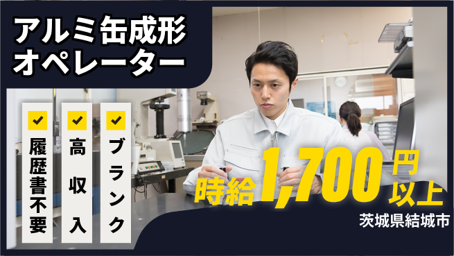 株式会社綜合キャリアオプション 【アルミ缶成形オペレーター】の工場求人・派遣情報 | ジョバディ工場