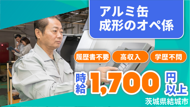 株式会社綜合キャリアオプション 【アルミ缶成形のオペ係】の工場求人・派遣情報 | ジョバディ工場