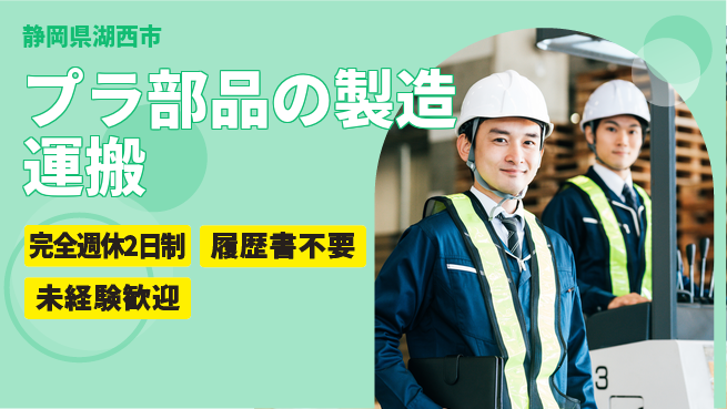 株式会社綜合キャリアオプション プラ部品の製造運搬の工場求人・派遣情報 | ジョバディ工場