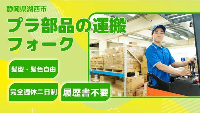 株式会社綜合キャリアオプション 【プラ部品のフォーク運搬】の工場求人・派遣情報 | ジョバディ工場