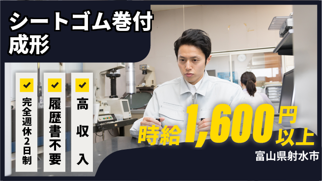 株式会社綜合キャリアオプション 【シートゴム巻付成形】の工場求人・派遣情報 | ジョバディ工場