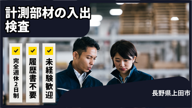 株式会社綜合キャリアオプション 計測部材の入出検査の工場求人・派遣情報 | ジョバディ工場