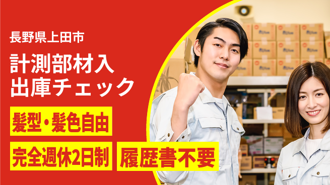 株式会社綜合キャリアオプション 【計測部材入出庫チェック】の工場求人・派遣情報 | ジョバディ工場