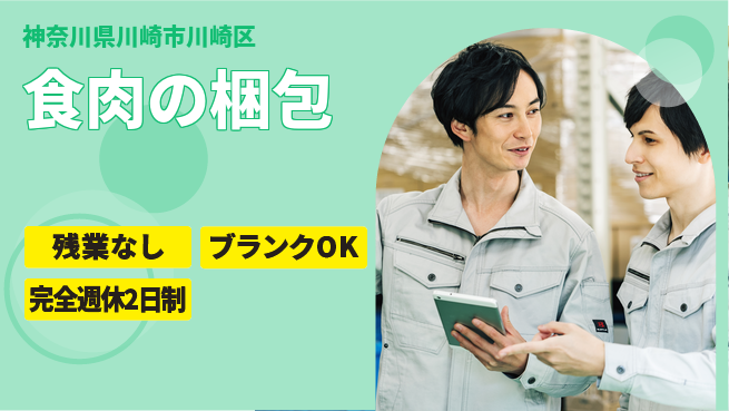 株式会社綜合キャリアオプション 食肉の梱包の工場求人・派遣情報 | ジョバディ工場