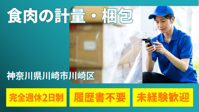 株式会社綜合キャリアオプション 【食肉の計量・梱包】の工場求人・派遣情報 | ジョバディ工場