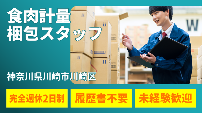 株式会社綜合キャリアオプション 【食肉計量梱包スタッフ】の工場求人・派遣情報 | ジョバディ工場
