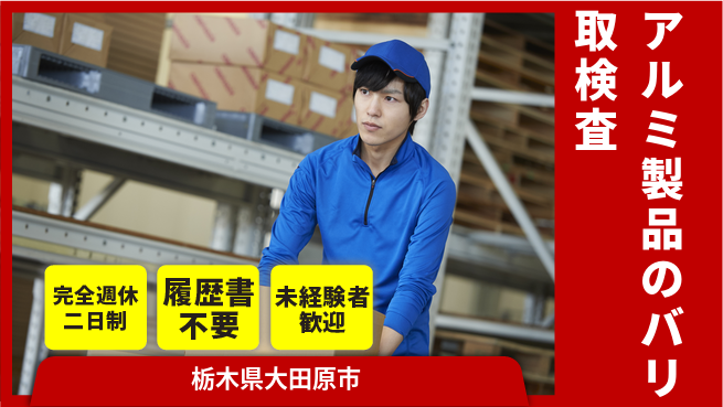 株式会社綜合キャリアオプション アルミ製品のバリ取検査の工場求人・派遣情報 | ジョバディ工場