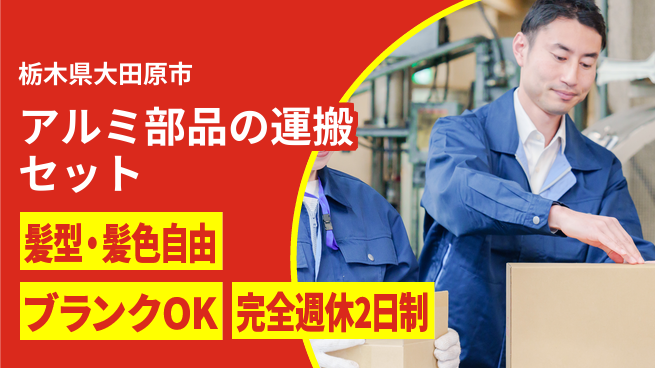 株式会社綜合キャリアオプション 【アルミ部品のセット運搬】の工場求人・派遣情報 | ジョバディ工場