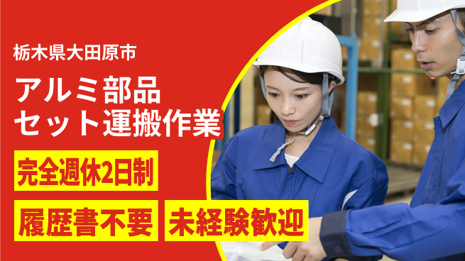 株式会社綜合キャリアオプション 【アルミ部品セット運搬作業】の工場求人・派遣情報 | ジョバディ工場