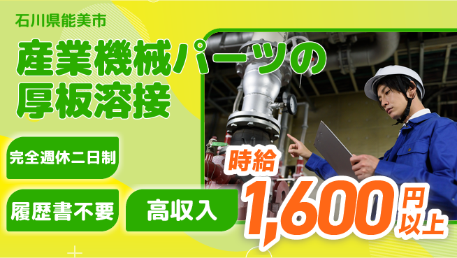 株式会社綜合キャリアオプション 【産業機械パーツの厚板溶接】の工場求人・派遣情報 | ジョバディ工場