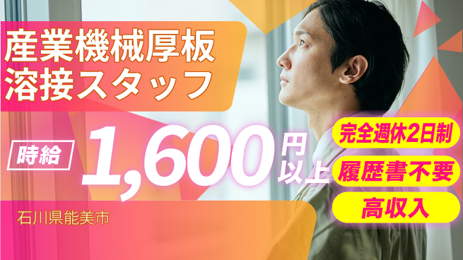 株式会社綜合キャリアオプション 【産業機械厚板溶接スタッフ】の工場求人・派遣情報 | ジョバディ工場