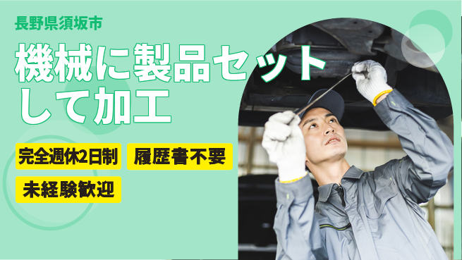 株式会社綜合キャリアオプション 機械に製品セットして加工の工場求人・派遣情報 | ジョバディ工場