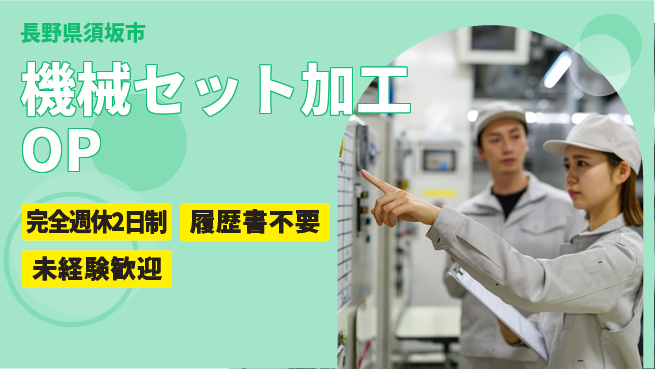 株式会社綜合キャリアオプション 【機械セット加工オペレーター】の工場求人・派遣情報 | ジョバディ工場