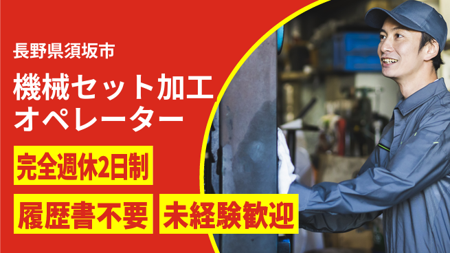 株式会社綜合キャリアオプション 【機械セット加工オペレーター】の工場求人・派遣情報 | ジョバディ工場