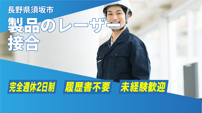 株式会社綜合キャリアオプション 製品のレーザー接合の工場求人・派遣情報 | ジョバディ工場