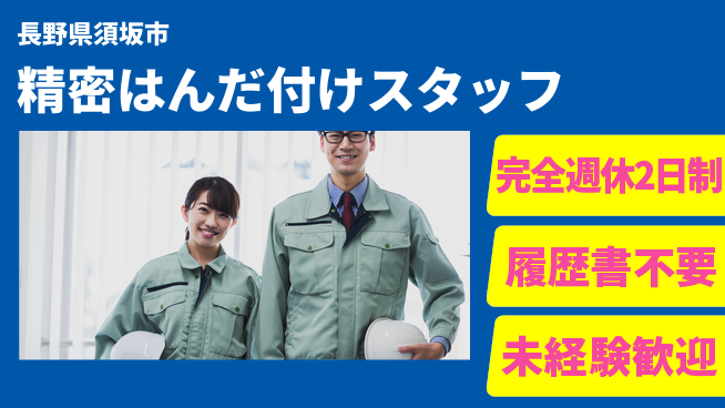 株式会社綜合キャリアオプション 【精密はんだ付けスタッフ】の工場求人・派遣情報 | ジョバディ工場