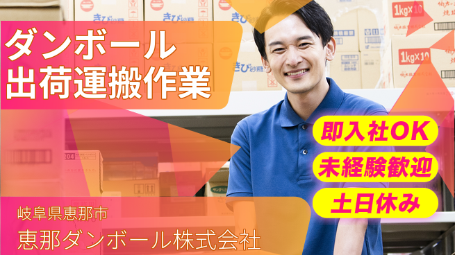 恵那ダンボール株式会社 安心の地元勤務【ダンボール運搬業務】の工場求人・派遣情報 | ジョバディ工場