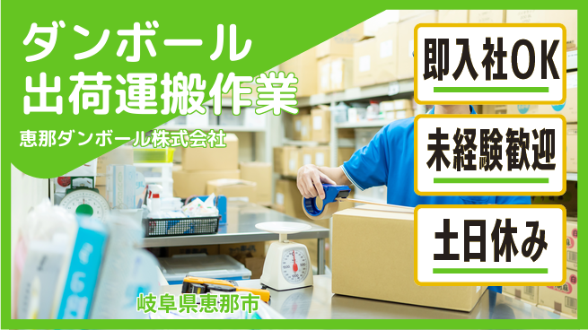 恵那ダンボール株式会社 【ダンボールシートの出荷運搬作業】資格経験不要の工場求人・派遣情報 | ジョバディ工場