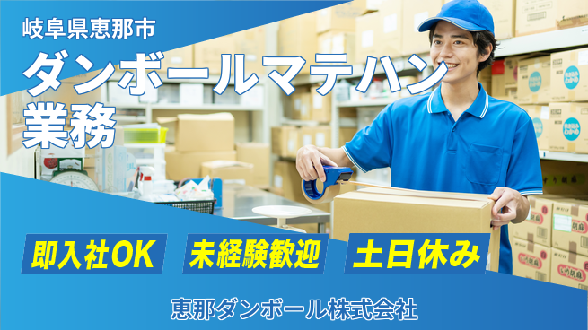 恵那ダンボール株式会社 【ダンボールメーカーでのマテハン業務】資格経験不要の工場求人・派遣情報 | ジョバディ工場