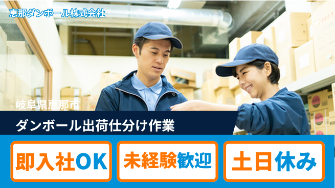 恵那ダンボール株式会社 【ダンボールシートの出荷・仕分け】資格経験不要の工場求人・派遣情報 | ジョバディ工場