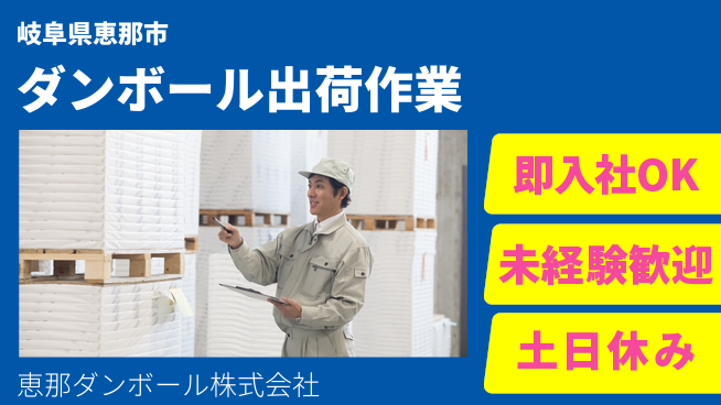 恵那ダンボール株式会社 【ダンボールに関する出荷業務】資格経験不要の工場求人・派遣情報 | ジョバディ工場