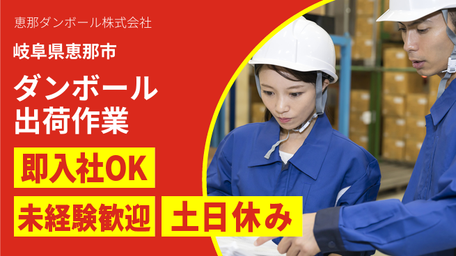 恵那ダンボール株式会社 【ダンボール製造企業の出荷業務】資格経験不要の工場求人・派遣情報 | ジョバディ工場