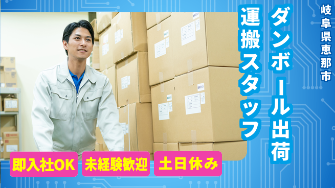 恵那ダンボール株式会社 【ダンボール製品の出荷＆運搬スタッフ】資格経験不要／未経験歓迎！の工場求人・派遣情報 | ジョバディ工場