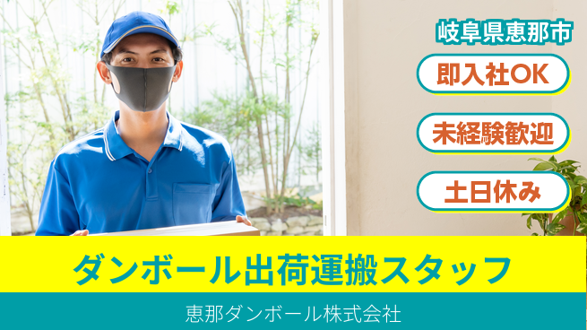 恵那ダンボール株式会社 【ダンボールシートを出荷・運搬するスタッフ】資格経験不要／女性に優しい育児サポート完備！の工場求人・派遣情報 | ジョバディ工場