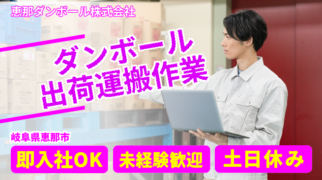 恵那ダンボール株式会社 モノづくり支援【ダンボールシートの出荷運搬】資格不要の工場求人・派遣情報 | ジョバディ工場