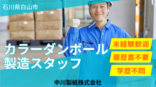 中川製紙株式会社 夜勤有【カラー段ボールの製造スタッフ】資格経験不要の工場求人・派遣情報 | ジョバディ工場