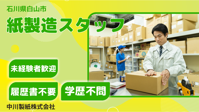 中川製紙株式会社 夜勤有【紙の製造スタッフ】資格経験不要の工場求人・派遣情報 | ジョバディ工場