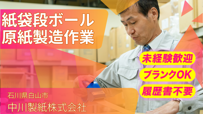 中川製紙株式会社 夜勤有【紙袋や段ボールの原紙製造】資格経験不要の工場求人・派遣情報 | ジョバディ工場