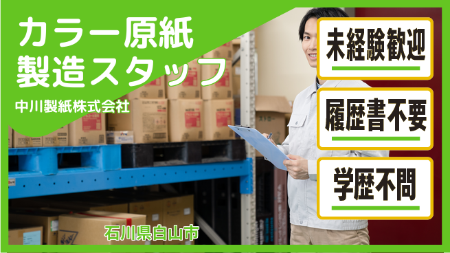 中川製紙株式会社 夜勤有【段ボール用のカラー原紙の製造】資格経験不要の工場求人・派遣情報 | ジョバディ工場
