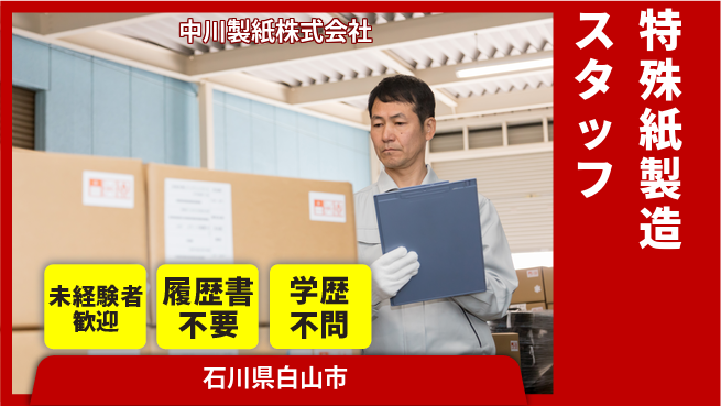 中川製紙株式会社 夜勤有【産業用特殊紙の製造】資格経験不要の工場求人・派遣情報 | ジョバディ工場