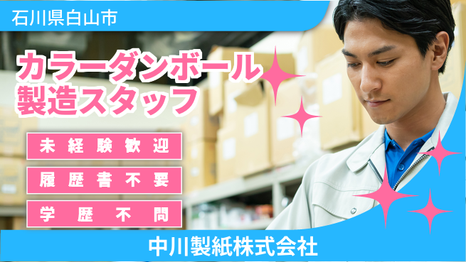 中川製紙株式会社 夜勤有【カラー段ボールの製造スタッフ】資格・経験不要／未経験OK！の工場求人・派遣情報 | ジョバディ工場