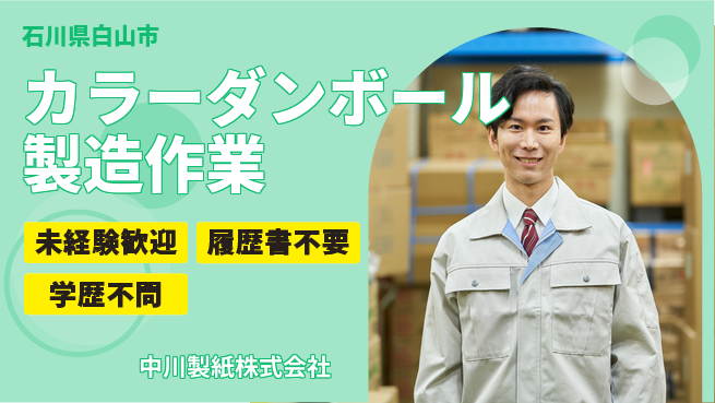 中川製紙株式会社 夜勤で稼ぐ！【カラー段ボール製造スタッフ】資格不要の工場求人・派遣情報 | ジョバディ工場