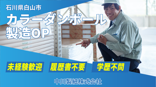 中川製紙株式会社 夜勤有【カラーダンボール製造オペレーター】資格不問／未経験からスタートOK!の工場求人・派遣情報 | ジョバディ工場