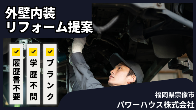 パワーハウス株式会社 シフト休【外壁・内装リフォーム提案】資格経験不要の工場求人・派遣情報 | ジョバディ工場