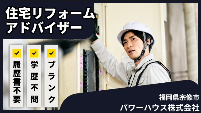 パワーハウス株式会社 シフト休【住宅全般のリフォームアドバイザー】資格経験不要の工場求人・派遣情報 | ジョバディ工場