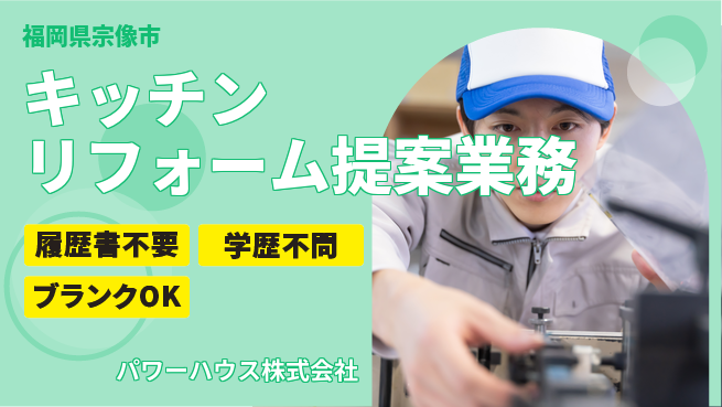 パワーハウス株式会社 シフト休【キッチンの新調などリフォーム提案業務】資格経験不要の工場求人・派遣情報 | ジョバディ工場