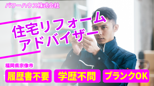 パワーハウス株式会社 シフト休【住宅リフォームのアドバイザー】資格経験不要の工場求人・派遣情報 | ジョバディ工場