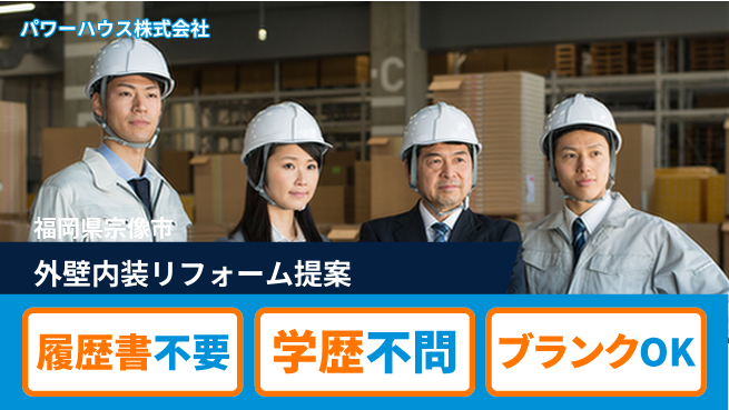 パワーハウス株式会社 シフト休！経験ゼロから始める【外壁・内装リフォーム提案】資格不要の工場求人・派遣情報 | ジョバディ工場